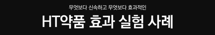 HT 약품 효과 실험 사례